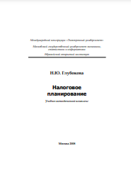Налоговое планирование Учебно-методический комплекс